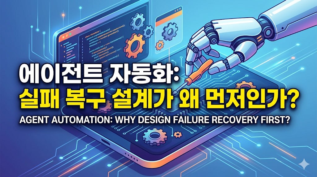 에이전트 자동화에서 실패 복구를 먼저 설계해야 하는 이유를 설명하는 대표 이미지